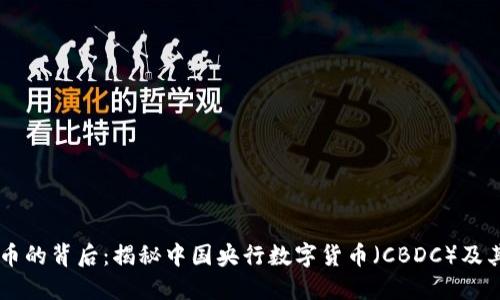 虚拟人民币的背后：揭秘中国央行数字货币（CBDC）及其银行体系
