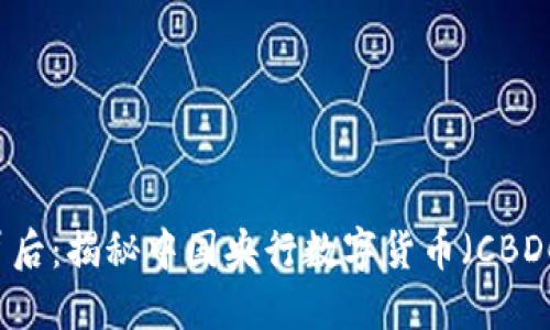虚拟人民币的背后：揭秘中国央行数字货币（CBDC）及其银行体系