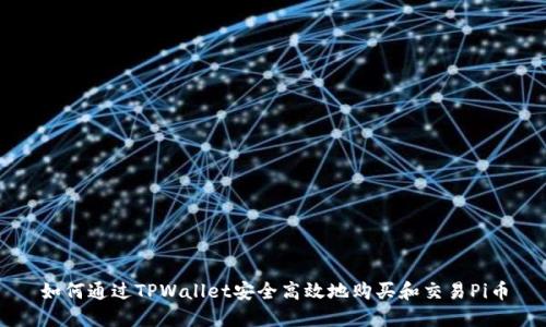 如何通过TPWallet安全高效地购买和交易Pi币