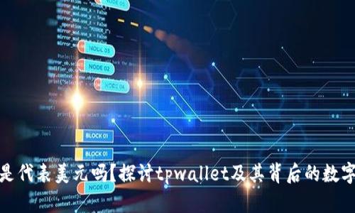 tpwallet是代表美元吗？探讨tpwallet及其背后的数字资产价值