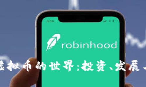 揭示娱乐虚拟币的世界：投资、发展与未来趋势