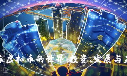 揭示娱乐虚拟币的世界：投资、发展与未来趋势