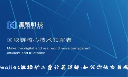 tpwallet波场矿工费计算详解：如何你的交易成本