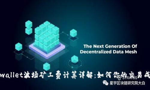 tpwallet波场矿工费计算详解：如何你的交易成本