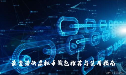 最靠谱的虚拟币钱包推荐与使用指南