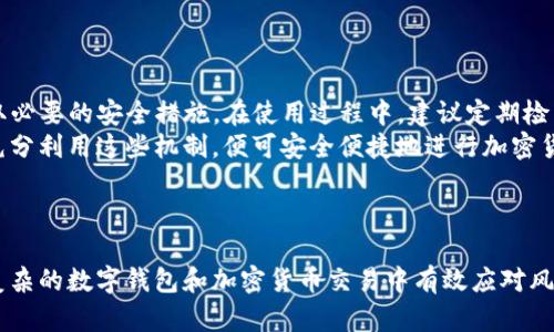 如何解决TPWallet总是显示风险的问题：全方位解析与解决方案

TPWallet, 风险提示, 数字钱包安全, 加密货币交易/guanjianci

---

为什么TPWallet会显示风险提示
TPWallet作为一个数字钱包，旨在为用户提供安全、便捷的加密货币存储和交易服务。然而，您可能会发现TPWallet在某些情况下会弹出“风险”提示。这些风险提示并不是无缘无故出现的，而是系统为了保护您的资产和信息安全，给予用户的警示。
风险提示的原因主要包括以下几个方面：
ul
  listrong不安全的网络环境：/strong如果您在公共Wi-Fi下使用TPWallet，钱包可能会识别出潜在安全风险，进而提示用户。/li
  listrong未知的第三方应用：/strong有时，TPWallet会警告用户使用不明的第三方应用进行交易，因为这可能导致您的资金被盗。/li
  listrong账户安全性较低：/strong如果您设置的密码过于简单，或者长期未更换密码，系统可能会提示您提高账户安全性。/li
  listrong异常的交易行为：/strong如果TPWallet监测到您的账户存在异常的交易行为，例如频繁的大额交易，它可能会启动风险警示机制。/li
/ul
了解这些风险提示的来源，是用户处理TPWallet出现风险提示的第一步。接下来，您需要采取一些相应的措施，以降低潜在风险，并确保您的资金安全。

如何提高TPWallet的安全性
提升TPWallet的安全性是确保您资金安全的重要步骤。下面是一些有效的安全措施：
ul
  listrong使用强密码：/strong确保您的TPWallet密码复杂且独特，包含字母、数字和特殊字符，并定期更换。/li
  listrong启用两步验证：/strong许多数字钱包都支持两步验证功能，您可以通过短信或邮件获取额外的安全代码来增强账户的安全性。/li
  listrong定期检查账户活动：/strong定期检查您的账户，确保没有异常交易，并及时识别和处理可疑活动。/li
  listrong更新应用程序：/strong始终保持TPWallet及其相关应用程序为最新版本，以获取最新的安全补丁和功能提升。/li
  listrong安全备份和恢复：/strong定期备份您的钱包数据，并确保妥善保存备份信息，以防丢失或被盗。/li
/ul
这些安全措施能够极大地降低TPWallet遭受攻击的风险，同时提高用户的信任感和使用体验。

TPWallet的常见风险操作是什么
在使用TPWallet过程中，某些操作可能会引发风险提示。了解这些常见操作，可以帮助用户在使用过程中避免潜在风险：
ul
  listrong频繁的资金交易：/strong如果您在短时间内频繁进行大额资金的交易，TPWallet会将其视为异常行为，主动发出风险警告。/li
  listrong向未知地址转账：/strong如果您向不认识的地址转账，特别是一些非主流加密货币地址，则可能会被认为是高风险交易。/li
  listrong在不安全的设备上操作：/strong在公共电脑或不安全的设备上登录TPWallet，系统会检测到潜在风险因子，从而发出警告。/li
  listrong使用未经验证的合约或DApp：/strong不受信任的智能合约可能存在安全隐患，访问此类合约会触发风险提示。/li
/ul
要避免这些风险，用户应保持警惕，谨慎行事，对每个交易和操作仔细审查。

如何处理TPWallet的风险警示
当TPWallet提醒您存在风险时，处理这种警示的方法至关重要。以下是几个有效的步骤来处理风险警示：
ol
  listrong查看钱包状态：/strong首先，检查您的钱包是否正常工作，同时检查交易记录，确认是否存在异常操作。/li
  listrong了解风险来源：/strong试图弄清楚哪些因素导致了风险提示，例如，是网络环境不佳，还是您的操作不当。/li
  listrong临时停止交易：/strong若不能确认安全性，建议暂时停止交易，等待进一步确认，避免资金流失。/li
  listrong联系官方支持：/strong如果您不确定风险的性质，可以联系TPWallet的官方支持寻求帮助，获得专业建议。/li
  listrong进行安全检查：/strong定期检查您的账户安全设置，确保密码强度和两步验证等安全措施已启用。/li
/ol
通过采取以上措施，用户可以有效应对TPWallet的风险警示，并保障其资产安全。

TPWallet在使用中的注意事项
在使用TPWallet时，随着加密货币市场的变化，用户需要保持警惕并遵循一些注意事项，以确保安全：
ul
  listrong了解市场行情：/strong时刻关注加密市场，了解哪些加密货币的波动较大，避免在高风险时期代币交易。/li
  listrong教育自己：/strong学习基础的区块链和加密货币知识，以帮助做出更明智的投资决策。/li
  listrong关注诈骗信息：/strong切勿随意点击来自不明来源的链接，防止被钓鱼或导致账户被盗。/li
  listrong参与社区讨论：/strong加入TPWallet用户社区，分享和获取信息，向其他用户请教并学习他们的经验。/li
/ul
这些注意事项不仅能帮助您提升安全意识，还能让您在使用TPWallet过程中更加娴熟和自信。

如何维护TPWallet的可靠性和稳定性
维护TPWallet的可靠性和稳定性非常重要。用户可以通过以下方式确保其持久使用：
ol
  listrong定期更新软件：/strong保持TPWallet应用程序、操作系统及安全软件的更新，确保设备始终具备最新的安全性能。/li
  listrong备份信息：/strong定期备份你的钱包信息以及密钥，以确保即使遭遇突发事件也能快速恢复。/li
  listrong使用优质硬件：/strong保障所用设备的性能与安全，避免因设备故障或老化导致资金损失。/li
  listrong参与安全审计：/strong定期进行自身钱包的安全审计，找出潜在的风险点进行整改。/li
/ol
通过这些维护措施，用户能够维持TPWallet的可靠性与稳定性，确保其顺利运作。

总结与展望
总体而言，TPWallet的风险提示是为了保障用户的资产及信息安全，用户應及时了解风险来源并采取必要的安全措施。在使用过程中，建议定期检查账户、保持设备和软件更新，以及合理规划交易，确保在加密货币投资中稳健前行。
随着数字货币市场的快速发展，未来TPWallet或将推出更为完善的安全防护机制，用户只需了解并充分利用这些机制，便可安全便捷地进行加密货币交易。

--- 

以上为有关TPWallet风险提示及处理方案的详细合集，提供了具体措施与建议，以帮助用户在较为复杂的数字钱包和加密货币交易中有效应对风险。从使用经验、风险控制到安全性，TPWallet将始终致力于为用户提供稳定和安全的资金管理服务。