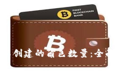 TokenPocket可以创建的角色数量：全面解析与使用指南