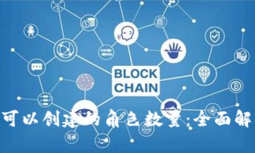 TokenPocket可以创建的角色数量：全面解析与使用指南