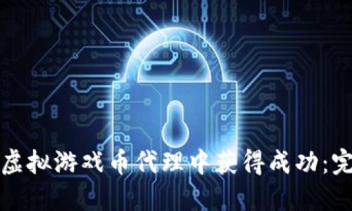 如何在虚拟游戏币代理中获得成功：完整指南