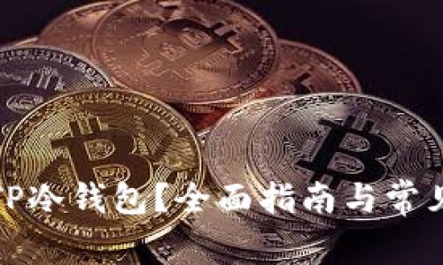如何设置TP冷钱包？全面指南与常见问题解答