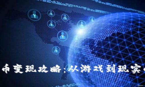 传奇4虚拟币变现攻略：从游戏到现实的财富转化