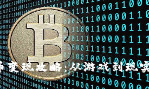传奇4虚拟币变现攻略：从游戏到现实的财富转化