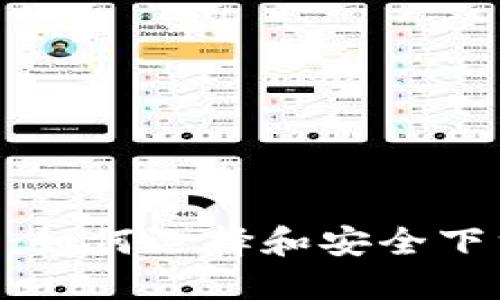最全虚拟币APP下载指南：如何选择和安全下载你的数字货币交易应用
