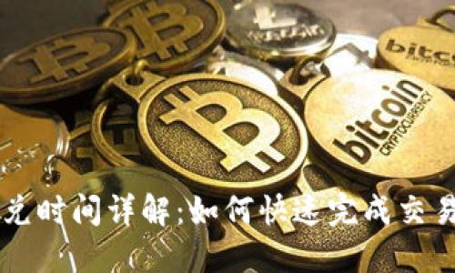TPWallet闪兑时间详解：如何快速完成交易与资金流转