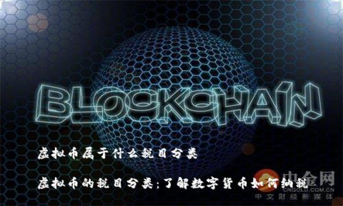 虚拟币属于什么税目分类

虚拟币的税目分类：了解数字货币如何纳税