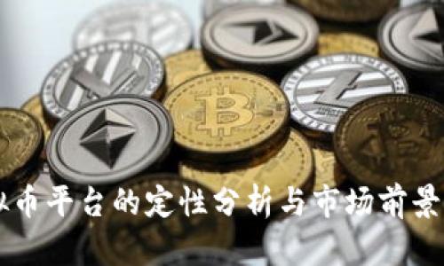 虚拟币平台的定性分析与市场前景展望