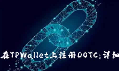 如何在TPWallet上注册DOTC：详细指南