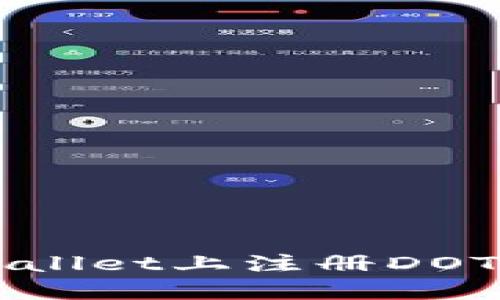 如何在TPWallet上注册DOTC：详细指南