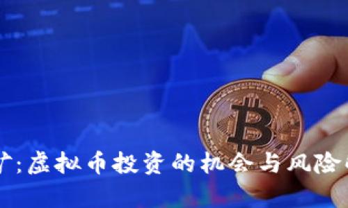 李矿：虚拟币投资的机会与风险解析