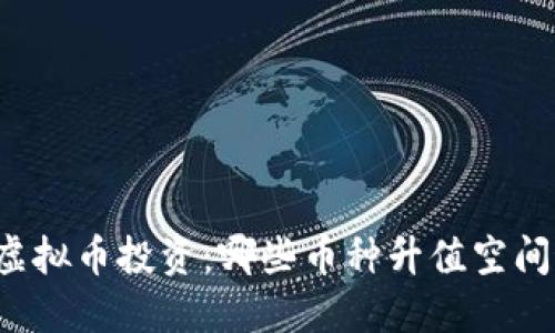 未来虚拟币投资：哪些币种升值空间最大？