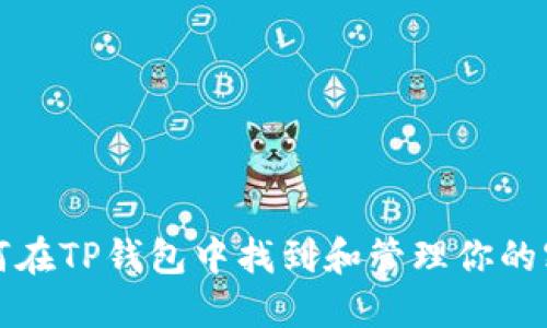 如何在TP钱包中找到和管理你的密钥