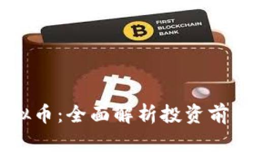 QTBC虚拟币：全面解析投资前景与风险