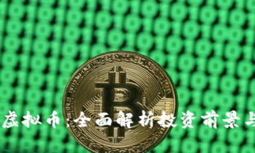 QTBC虚拟币：全面解析投资前景与风险