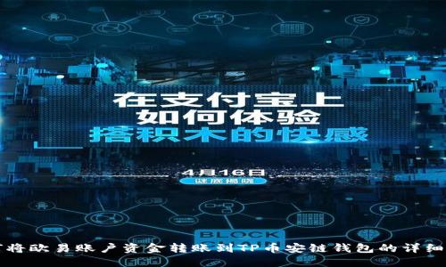如何将欧易账户资金转账到TP币安链钱包的详细指南