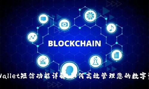 TPWallet短信功能详解：如何高效管理您的数字资产