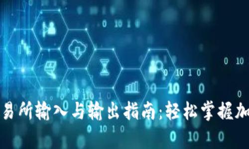 tpwallet交易所输入与输出指南：轻松掌握加密资产管理