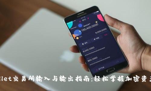 tpwallet交易所输入与输出指南：轻松掌握加密资产管理