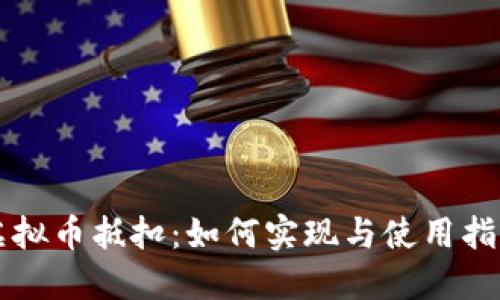 虚拟币抵扣：如何实现与使用指南