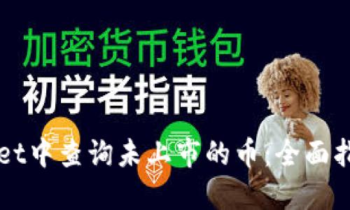 如何在TPWallet中查询未上市的币：全面指南与实用技巧