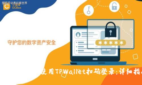 如何在电脑上使用TPWallet扫码登录：详细指南