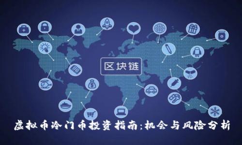 虚拟币冷门币投资指南：机会与风险分析