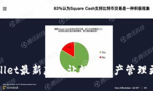 TPWallet最新款—让数字资产管理更轻松