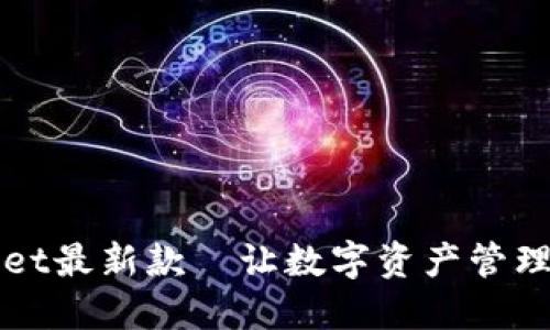 TPWallet最新款—让数字资产管理更轻松
