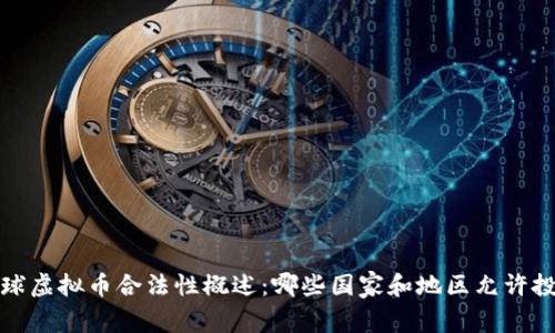 2023年全球虚拟币合法性概述：哪些国家和地区允许投资与交易？