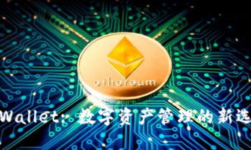 TPWallet: 数字资产管理的新选择