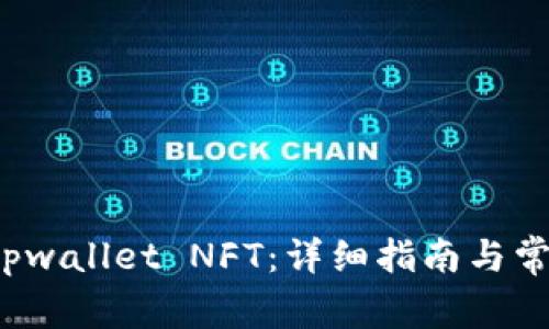 如何领取 tpwallet NFT：详细指南与常见问题解答