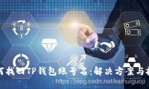 如何找回TP钱包账号名：解决方案与技巧