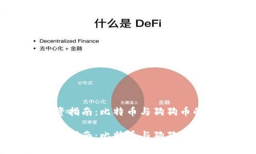 虚拟币投资指南：比特币与狗狗币的深度解析

虚拟币投资指南：比特币与狗狗币的深度解析