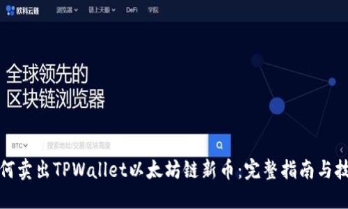 如何卖出TPWallet以太坊链新币：完整指南与技巧