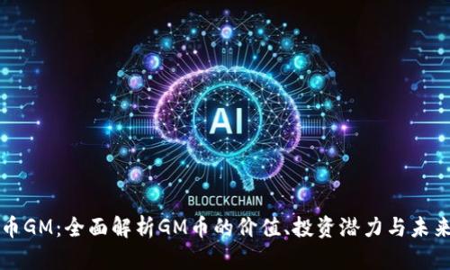 虚拟币GM：全面解析GM币的价值、投资潜力与未来趋势
