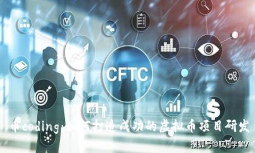 币coding：如何打造成功的虚拟币项目研发
