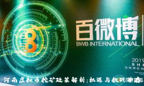   
河南虚拟币挖矿政策解析：机遇与挑战并存