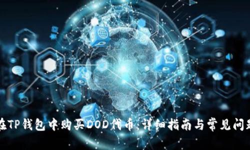 如何在TP钱包中购买DOD代币：详细指南与常见问题解答