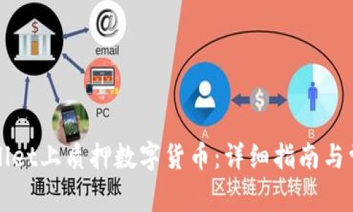 如何在TPWallet上质押数字货币：详细指南与常见问题解答