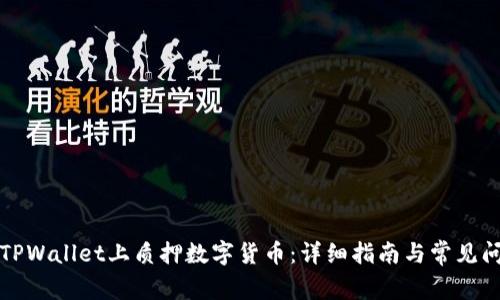 如何在TPWallet上质押数字货币：详细指南与常见问题解答