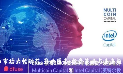 虚拟币市场大幅动荡：影响因素、投资策略与未来趋势分析